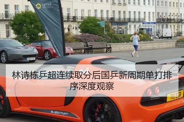 林诗栋乒超连续取分后国乒新周期单打排序深度观察