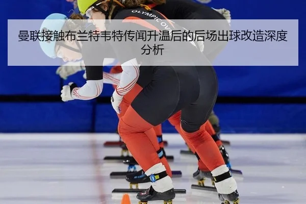man-lian-jie-chu-bu-lan-te-wei-te-chuan-wen-sheng-wen-hou-de-hou-chang-chu-qiu-gai-zao-shen-du-fen-xi-2-807.jpg
