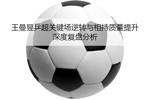 wang-man-yu-ping-chao-guan-jian-chang-ni-zhuan-yu-xiang-chi-zhi-liang-ti-sheng-shen-du-fu-pan-fen-xi-2-767.jpg