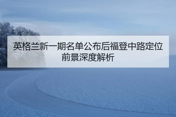 ying-ge-lan-xin-yi-qi-ming-dan-gong-bu-hou-fu-deng-zhong-lu-ding-wei-qian-jing-shen-du-jie-xi-2-368.jpg